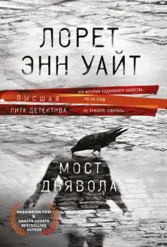 Лорет Уайт: Мост Дьявола