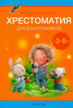 Гримм, Горький, Перро: Волшебная шкатулка. От 3 до 5 лет. Хрестоматия для дошкольников