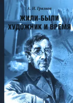 Алексей Грязнов: Жили-были Художник и Время