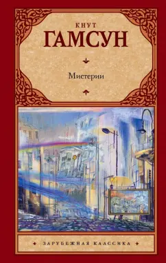 Кнут Гамсун: Мистерии