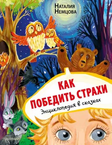 Наталия Немцова: Как победить страхи. Энциклопедия в сказках