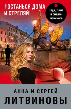 Литвинова, Литвинов: #останься дома и стреляй