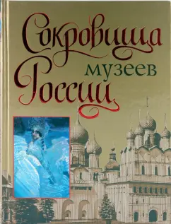 Вадим Сингаевский: Сокровища музеев России