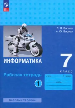 Босова, Босова: Информатика. 7 класс. Базовый уровень. Рабочая тетрадь. В 2-х частях. Часть 1. ФГОС