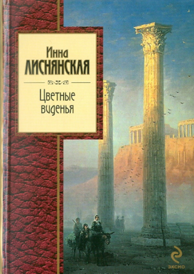 Инна Лиснянская: Цветные виденья