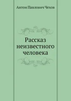 Антон Чехов: Рассказ неизвестного человека