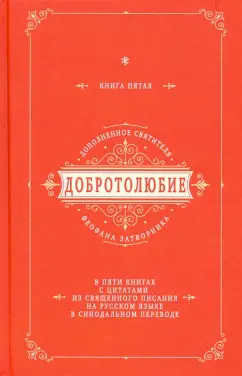 Добротолюбие дополненное святителя Феофана Затворника с цитатами из Священного Писания. Книга 5