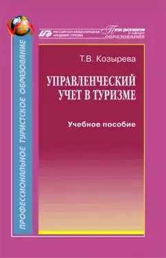 Управленческий учет в туризме. Учебное пособие