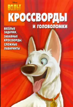 Сборник кроссвордов и головоломок "Вольт" (№ 0813)