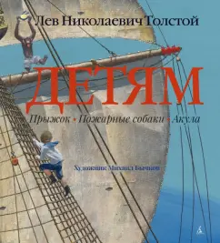 Лев Толстой: Детям