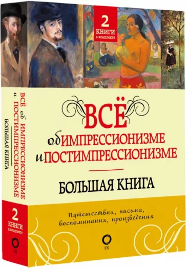 Вентури, Денекамп: Всё об импрессионизме и постимпрессионизме