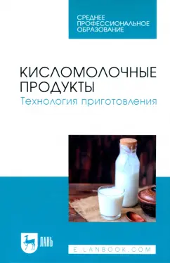 Гогаев, Караева, Кадиева: Кисломолочные продукты. Технология приготовления. Учебное пособие для СПО