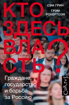 Грин, Робертсон: Кто здесь власть?