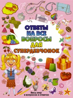 Алена Бондарович: Ответы на все вопросы для супердевочек