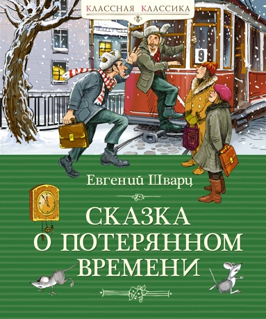 Евгений Львович Шварц: Сказка о потерянном времени