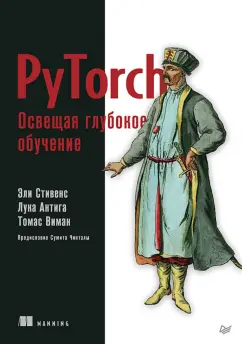 Стивенс, Виман, Антига: PyTorch. Освещая глубокое обучение