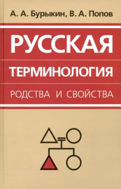 Бурыкин, Попов: Русская терминология родства и свойства. Историческая динамика, аксиологические поля
