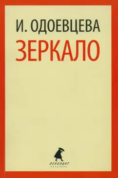 Ирина Одоевцева: Зеркало