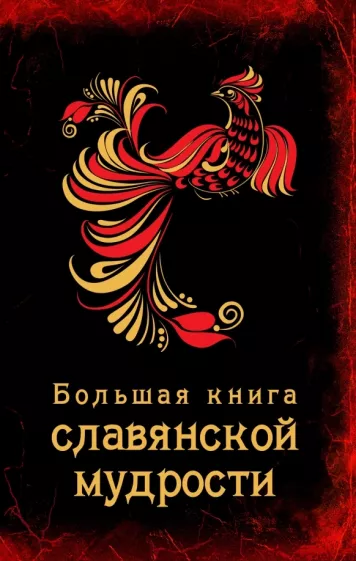 Екатерина Хортова: Большая книга славянской мудрости