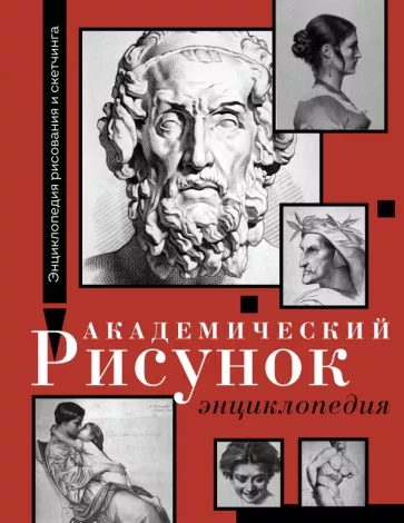 Барг, Жером: Академический рисунок. Энциклопедия