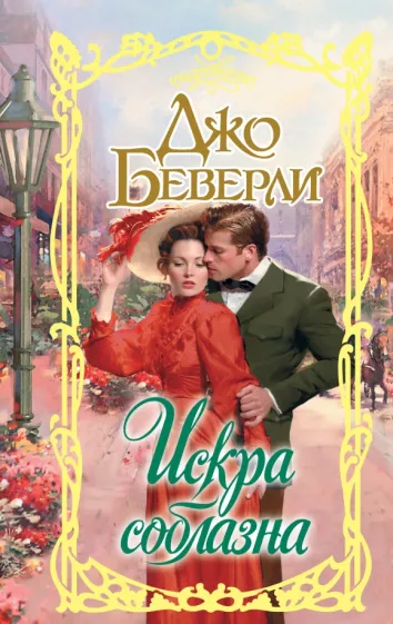 Джо Беверли: Искра соблазна