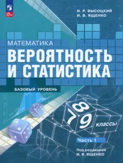 Высоцкий, Ященко: Математика. Вероятность и статистика. 7-9 классы. Учебник. В 2-х частях. ФГОС