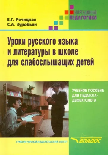 Речицкая, Зуробьян: Уроки русского языка и литературы в школе для слабослышащих детей