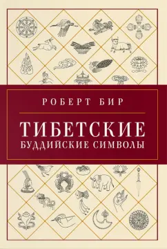 Роберт Бир: Тибетские буддийские символы. Справочник