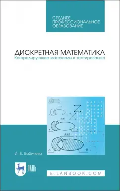Ирина Бабичева: Дискретная математика. Контролирующие материалы к тестированию. Учебное пособие