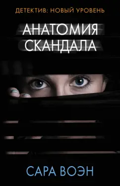 Сара Воэн: Анатомия скандала