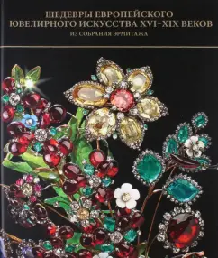 Ольга Костюк: Шедевры европейского ювелирного искусства XVI-XIX вв. из собрания Эрмитажа