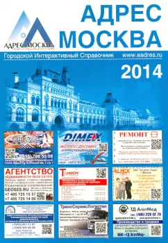 АДРЕС МОСКВА. Городской Интерактивный Справочник. Выпуск 1