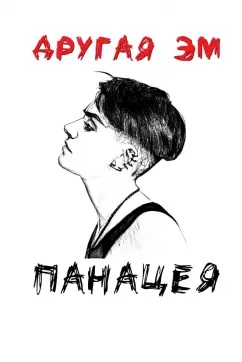 Эм Другая: Панацея