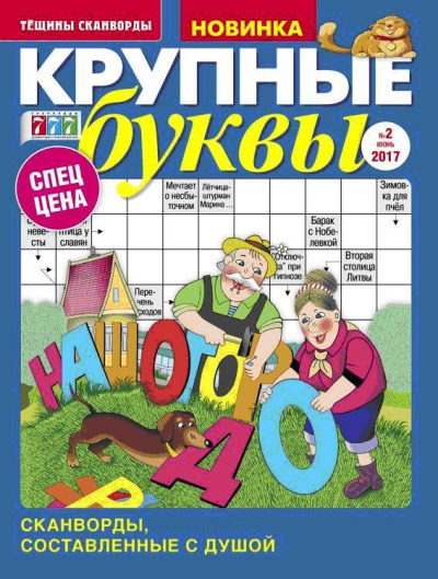 Журнал Сканвордов КРУПНЫЕ БУКВЫ