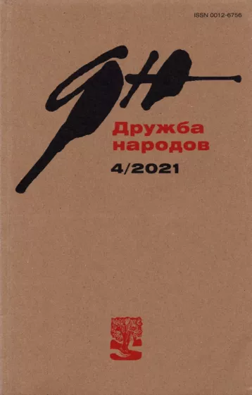 Журнал "Дружба народов". № 4, 2021