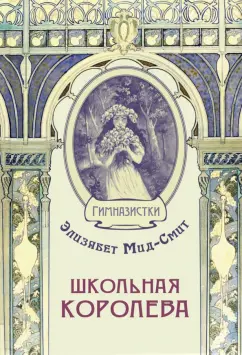 Элизабет Мид-Смит: Школьная королева