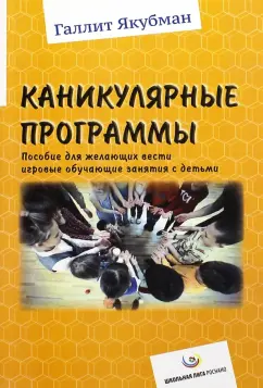 Галлит Якубман: Каникулярные программы. Пособие для всех желающих вести игровые обучающие занятия с детьми