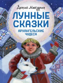 Денис Макурин: Лунные сказки. Архангельские чудеса