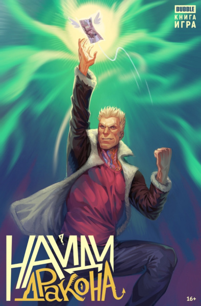 Котков, Шпалецкая: Книга-игра Найди Дракона