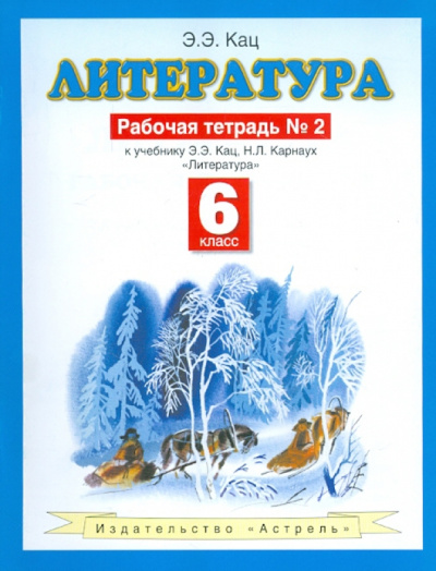 Элла Кац: Литература. 6 класс. Рабочая тетрадь № 2. К учебнику Э.Э. Кац  "Литература (часть 2)"