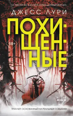 Джесс Лури: Похищенные