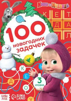 Маша и Медведь. 100 новогодних задачек