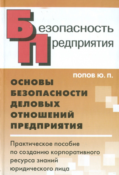 Юрий Попов: Основы безопасности деловых отношений предприятий