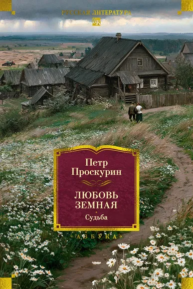 Петр Проскурин: Любовь земная. Судьба