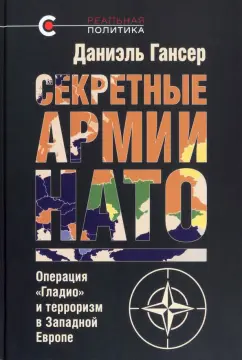 Даниэль Гансер: Секретные армии НАТО. Операция "Гладио" и терроризм в Западной Европе