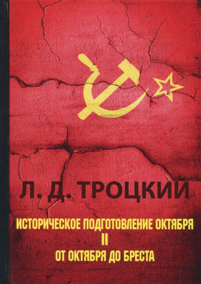 Лев Троцкий: Историческое подготовление Октября. В 2-х частях. Часть 2. От Октября до Бреста