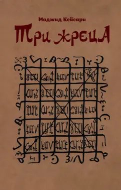 Маджид Кейсари: Три жреца