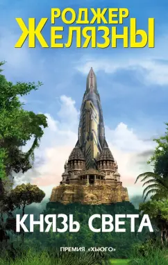 Роджер Желязны: Князь Света