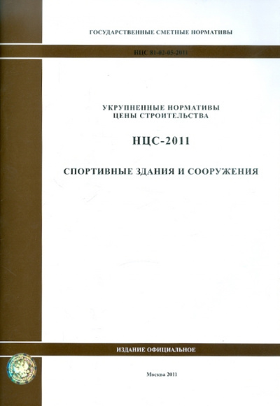 Государственные сметные нормативы. НЦС 81-02-05-2011. Спортивные здания и сооружения