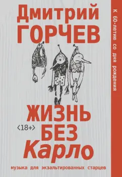 Дмитрий Горчев: Жизнь без Карло. Музыка для экзальтированных старцев